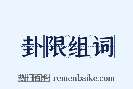 卦限组词是什么意思的图片